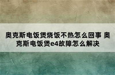 奥克斯电饭煲烧饭不热怎么回事 奥克斯电饭煲e4故障怎么解决